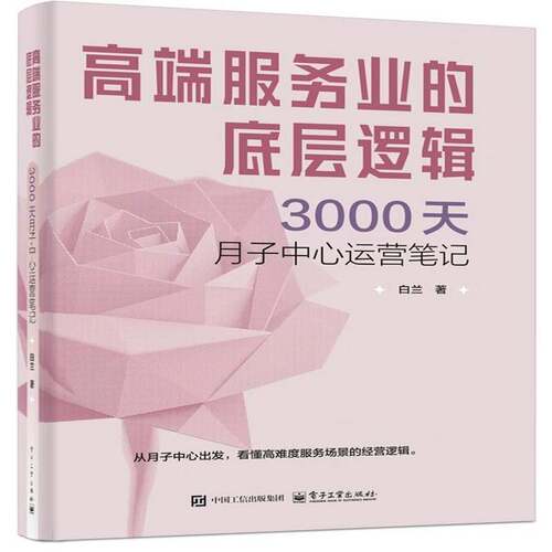 服务业的底层逻辑:3000天月子中心运营笔记 白兰   图书书籍电子工业出版社