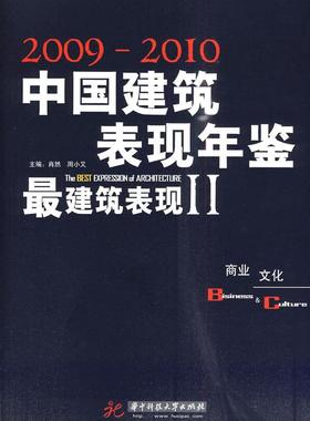 正版中国建筑与表现年鉴:2009～2010:建筑表现:2009～2010:the best expressio肖然书店建筑华中科技大学出版社书籍 读乐尔畅销书