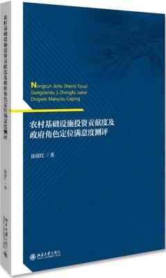 正邮 农村基础设施投资贡献度及政府角色定位满意度测评徐淑红书店经济北京大学出版社书籍 读乐尔畅销书