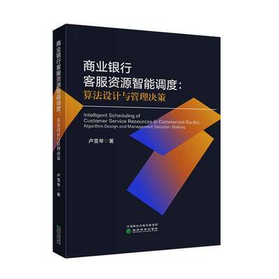 商业银行客服资源智能调度:算法设计与管理决策:algorithm design and management decision-m 卢雪琴   图书书籍经济科学出版社