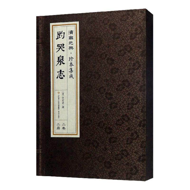 趵突泉志 任宏远撰  普通大众旅游地图书籍济南出版社