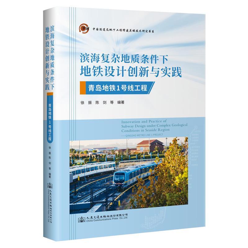 滨海复杂地质条件下地铁设计创新与实践——青岛地铁1号线工程 徐振 交通运输书籍人民交通出版社股份