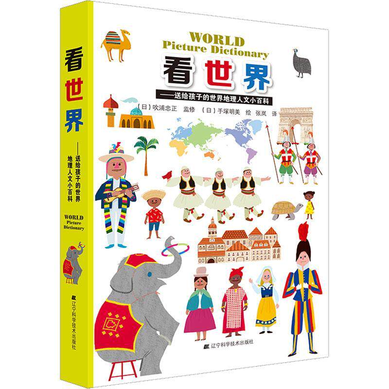 正版现货 看世界 送给孩子的世界地理人文小百科 韩国的传统民族服饰 中国的春节 德国的童话 希腊的历史遗迹 辽宁科学技术出版社