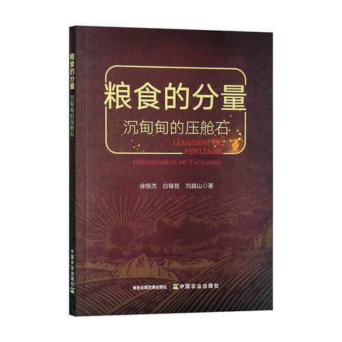 粮食的分量:沉甸甸的压舱石 徐恒杰   经济书籍中国农业出版社