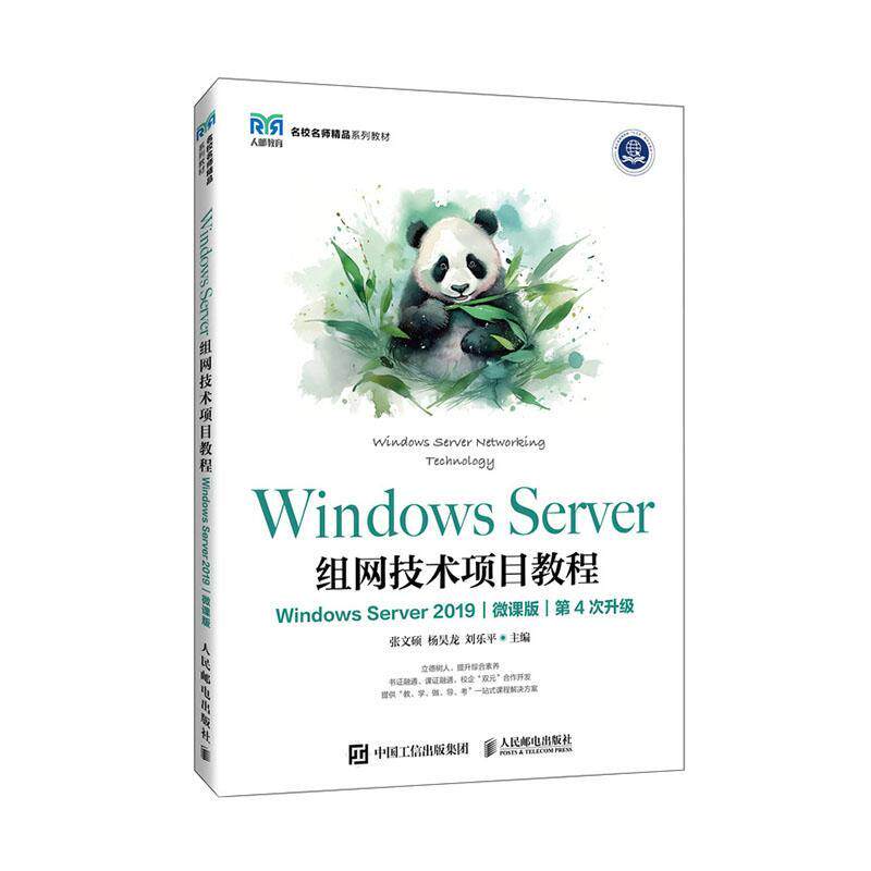 正版包邮 Windows Server组网技术项目教程 Windows Server 2019 微课版 第4次升级 张文硕 9787115627391 人民邮电出版社书籍