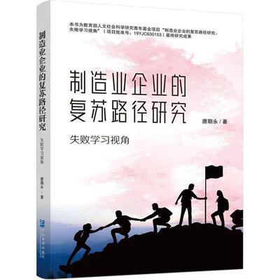 制造业企业的复苏路径研究:失败学习视角:from the perspective of learning from failures 唐朝永   经济书籍企业管理出版社