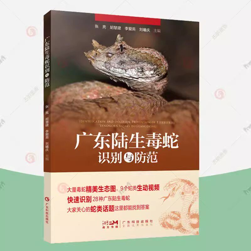 广东陆生毒蛇识别与防范 广东省28种陆生毒蛇识别特征鉴别防范方法蛇