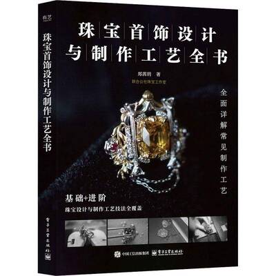 珠宝首饰设计与制作工艺全书 郑茜玥 零基础入门学珠宝设计制作工艺基础理论材料知识设计案例起版镶嵌抛光镀金錾刻珠宝设计书籍