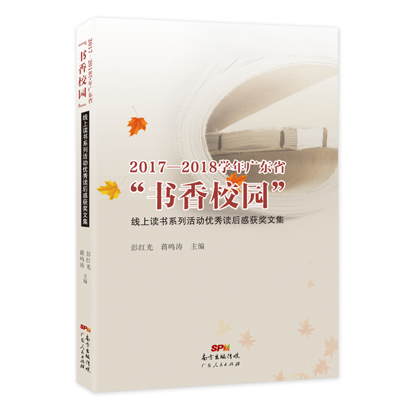 20172018学年广东省书香校园线上读书系列活动读后感获奖文集 彭红光 对外汉语教材 书籍