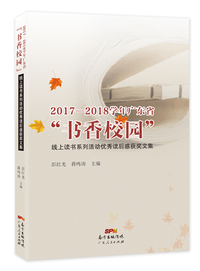 20172018学年广东省书香校园线上读书系列活动读后感获奖文集 彭红光 对外汉语教材 书籍