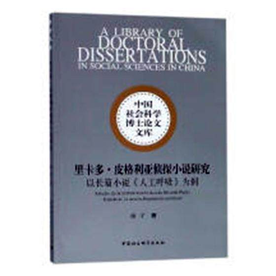 里卡多·皮格利亚侦探小说研究：以长篇小说《人工呼吸》为例