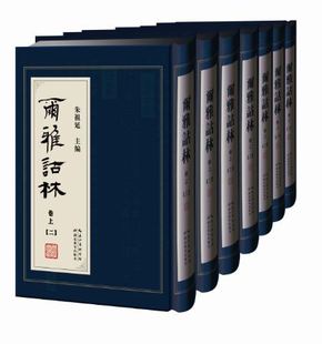 湖北教育出版 编著 全七册 正版 社 尔雅诂林 9787535196477 朱祖延 包邮