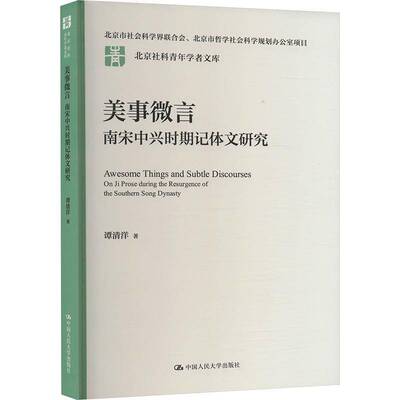 美事微言:南宋中兴时期记体文研究:on Ji prose during the resurgence of the Southern So 谭清洋   文学书籍中国人民大学出版社