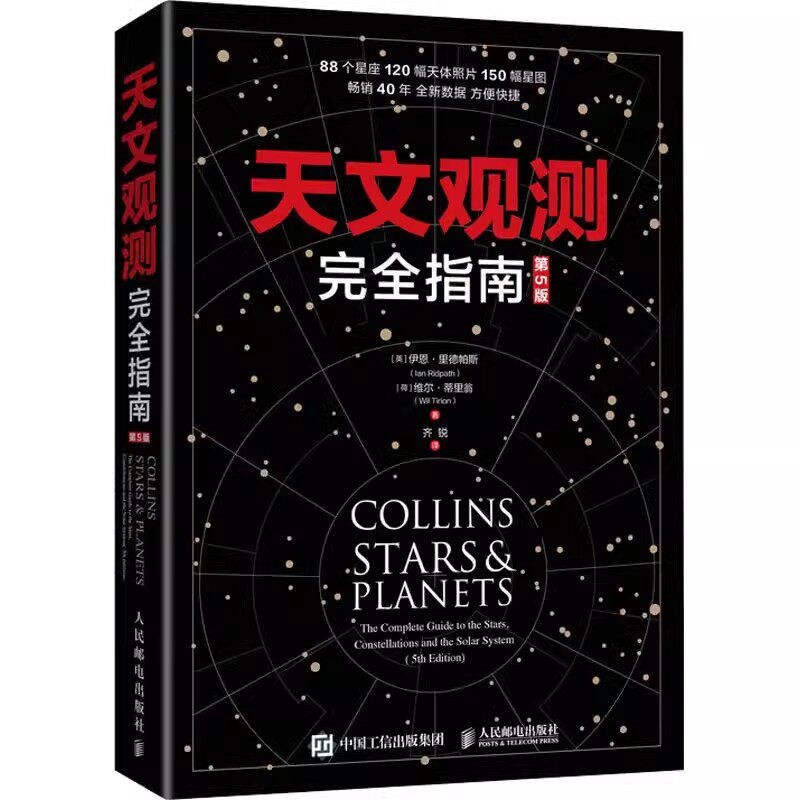 正版现货 天文观测完全指南 第5版 88星座以及主要星系恒星和行星 北京天文馆副馆长齐锐博士翻译 观星入门指南天文学书籍