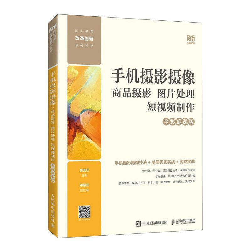 正版手机摄影摄像：商品摄影 图片处理 短制作（全彩慕课版）吴玉红书店艺术人民邮电出版社书籍 读乐尔畅销书