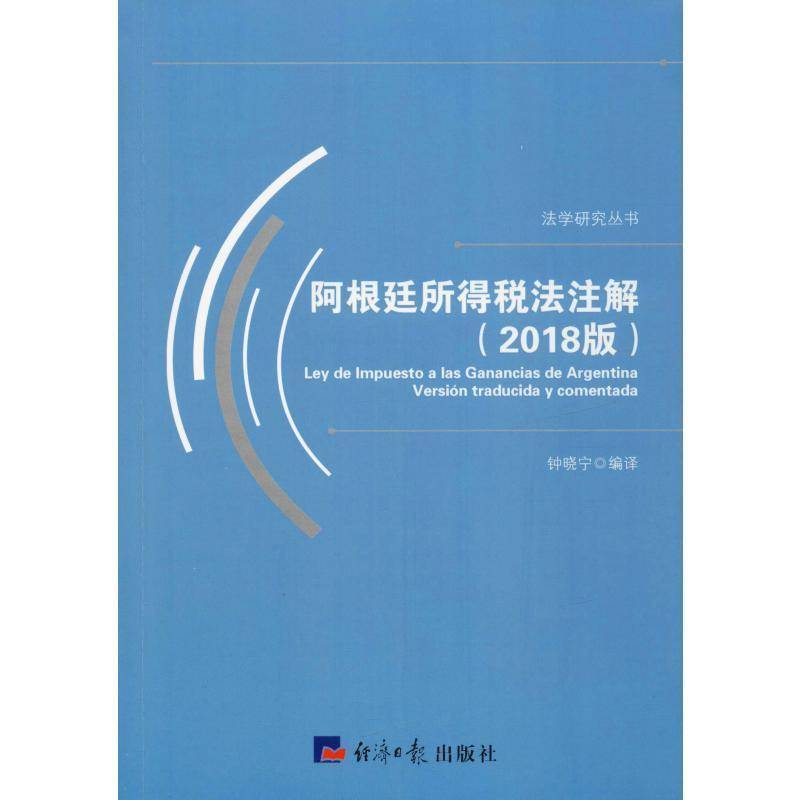 阿根廷所得税法注解:2018版 钟晓宁 所得税税法法律解释阿根廷 法律书籍经济社