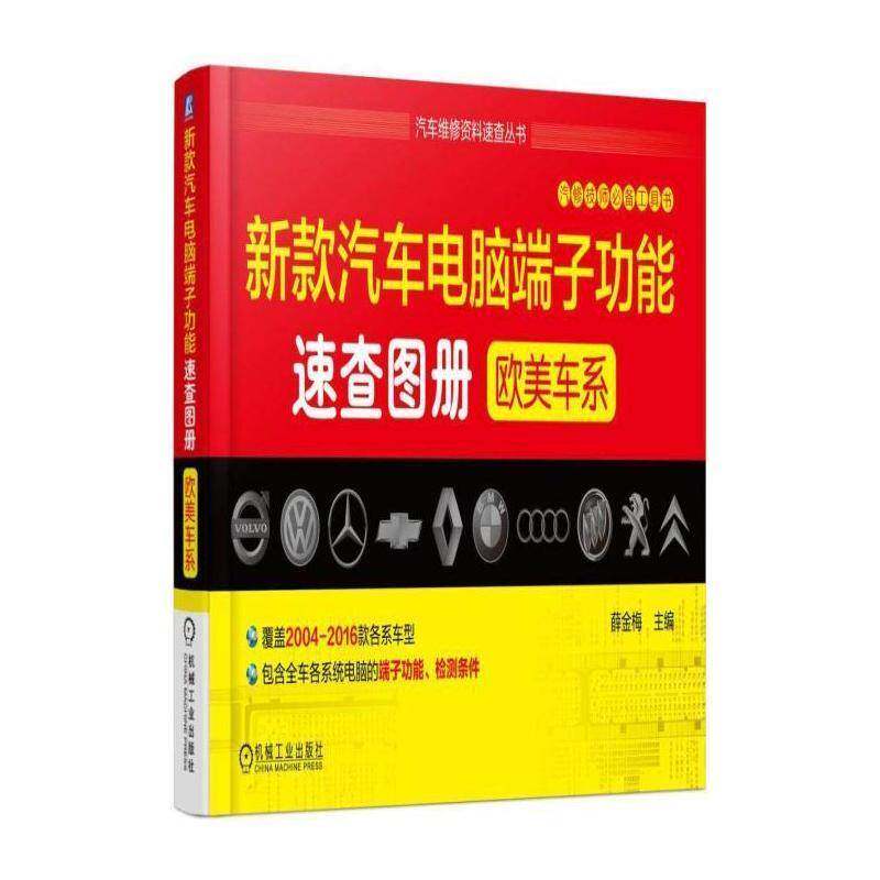 新款汽车电脑端能速查图册：欧美车系 薛金梅 汽车计算机控制系统接线端子图集 交通运输书籍机械工业出版社