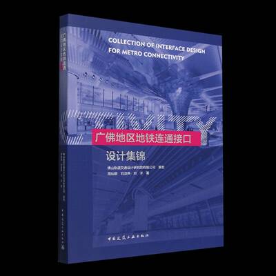 广地区地铁连通接口设计集锦 周灿朗     图书书籍正版