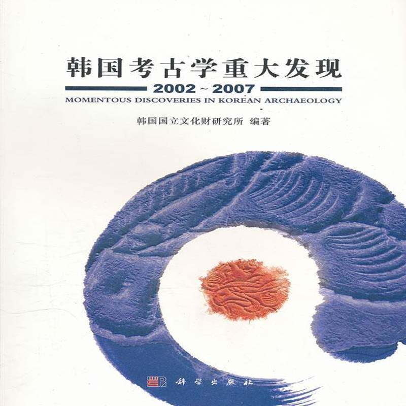 韩国考古学重大发现:2002-2007 韩国国立文化财研究所   历史书籍科学出版社