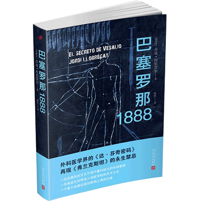 巴塞罗那1888 西班牙推理悬疑科学幻想小说 乔迪约伯雷加著 外科医学界的达芬奇密码再现弗兰克斯坦的永生禁忌 外国文学小说