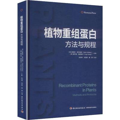 植物重组蛋白:方法与规程:methods and protocols斯蒂芬·希尔伯格 书籍正版中国轻工业出版社