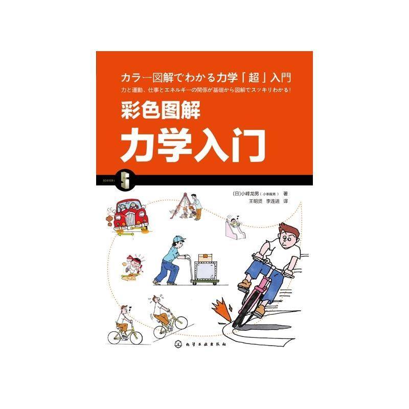 彩色图解力学入门 小峰龙男   自然科学书籍化学工业出版社