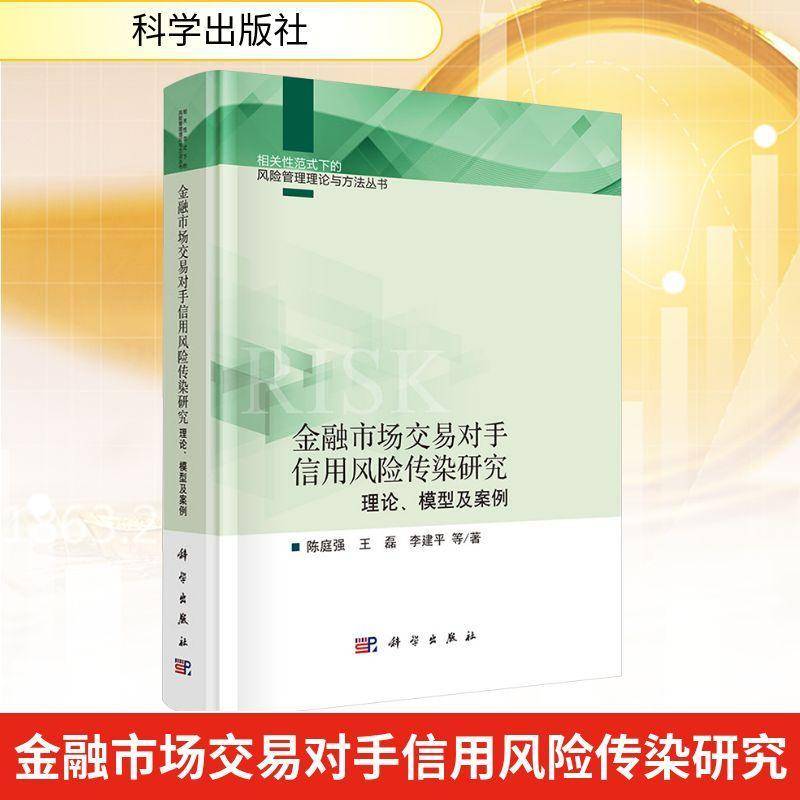 金融市场交易对手信用风险传染研究:理论、模型及案例 陈庭强  金融风险管理领域的研究人员高校图书书籍科学出版社