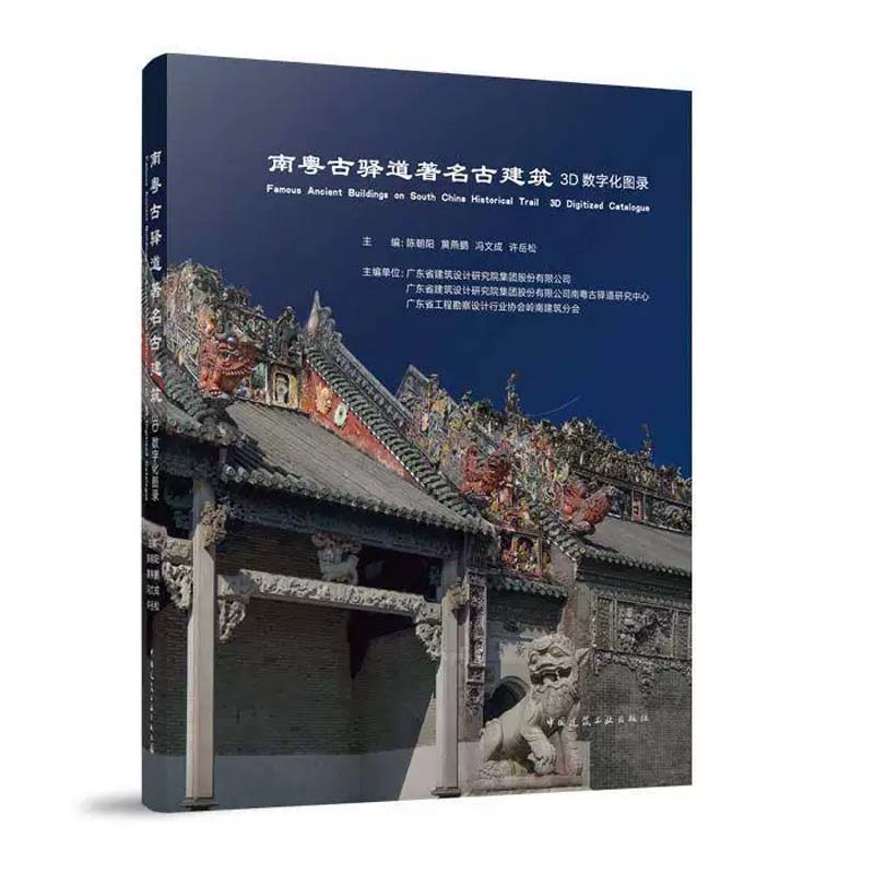 南粤古驿道著名古建筑3D数字化图录 陈朝阳  文物建筑 考古文化专业书籍正版 中国建筑工业出版社 9787112298082