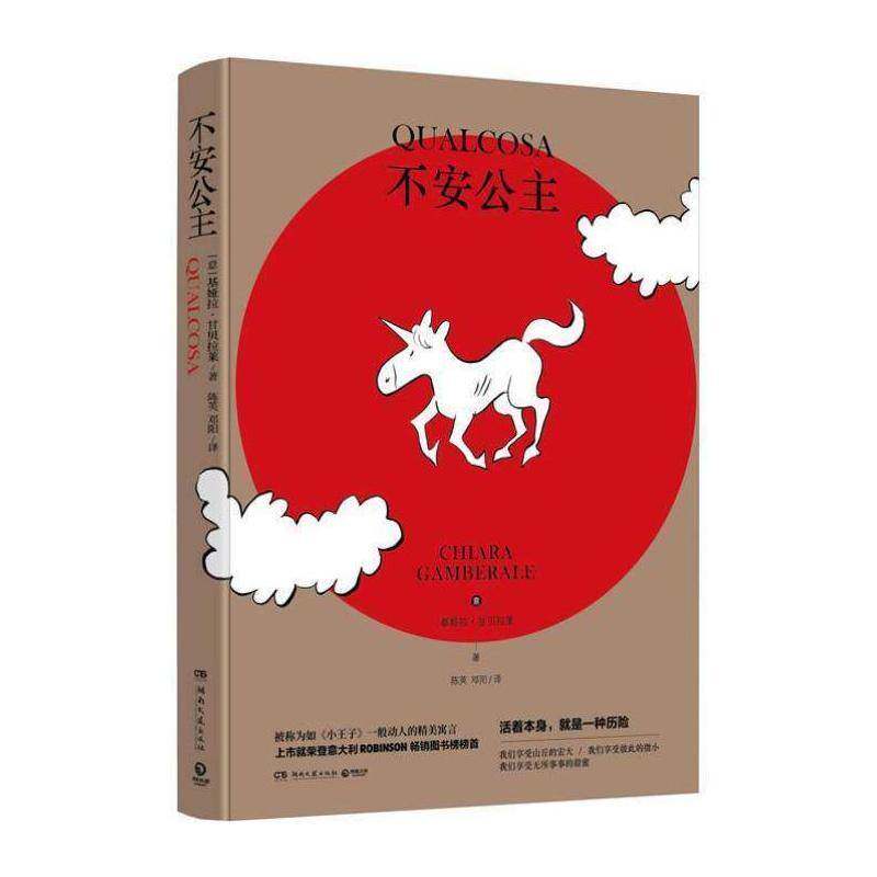 不安公主 基娅拉·甘贝拉莱 童话意大利现代小学生小说书籍湖南文艺出版社