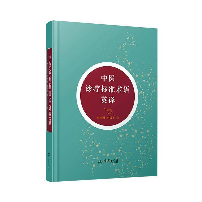 中医诊疗标准术语英译(精) 李照国中国医药学名词术语英语标准化翻普通大众商务印书馆 外语书籍正版