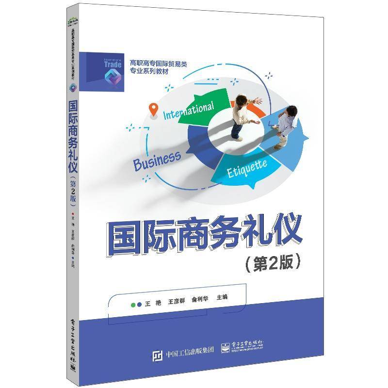 商务礼仪 书 王艳商务礼仪高等学校教材书籍正版电子工业出版社