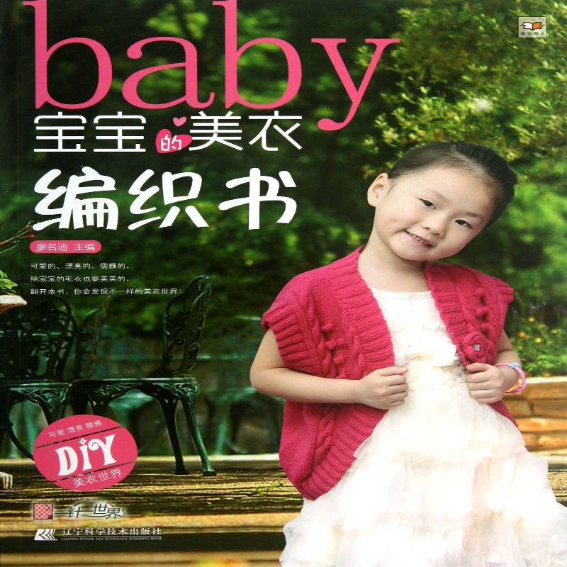 宝宝的美衣编织书 廖名迪 童服毛衣织图案   生活休闲书籍正版