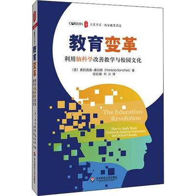 教育变革:利用脑科学改善教学与校园文化:how to apply bra 奥拉西奥·桑切斯 脑科学应用课堂教学研究 普通大众 社会科学书籍正版