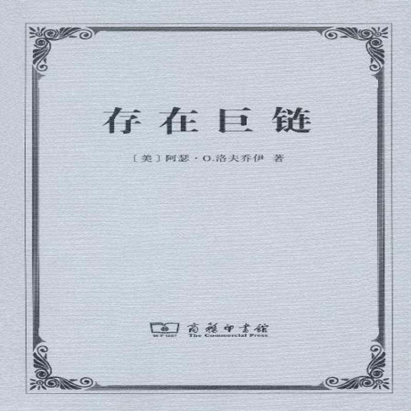存在巨链:对一个观念的历史的研究 阿瑟&middot;洛夫乔伊 思想史理论研究哲学思想史等相关专业学者及学生哲学宗教书籍商务印书馆