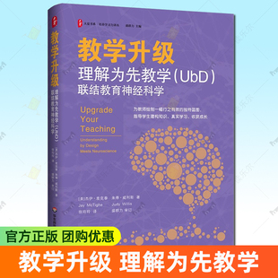 教学升级：理解为先教学 UbD 联结教育神经科学原理大夏书系培养学习力译丛教学目标评估设计课堂华东师范大学出版社教师书籍正版