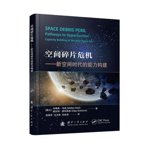 空间碎片危机:新空间时代的能力构建:capacity building in the new space era 马泰奥·马迪 自然科学书籍正版国防工业出版社