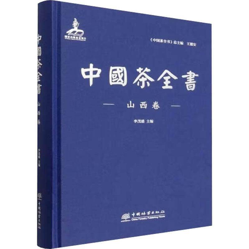 中国茶全书:山西卷 李茂盛 菜谱美食书籍中国林业出版社