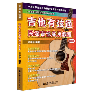 吉他初学者入门教程书自学民谣吉他教材吉他弹唱曲谱歌曲吉他乐谱 上海音乐学院 吉他书籍x wh吉他有弦通民谣吉他实用教程第四版