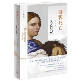 凝视死亡:另一个文艺复兴 秋鹭子     艺术书籍正版