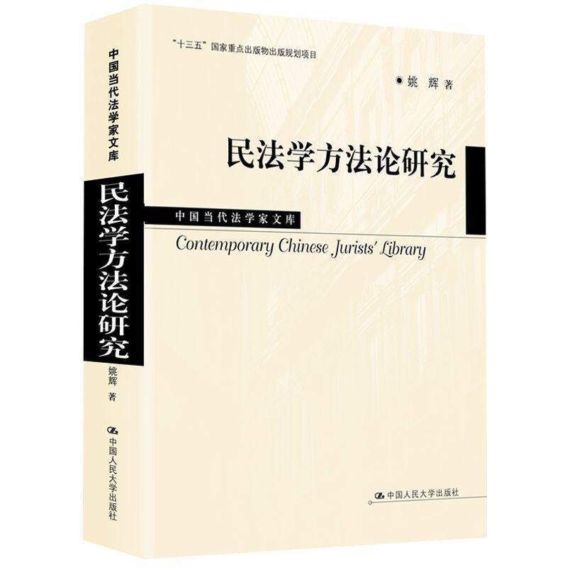 正版包邮 2020新书 民法学方法论研究 姚辉 中国当代法学家文库 宪法 人格权 法律思维 法学理论 中国大学出版社9787300281742
