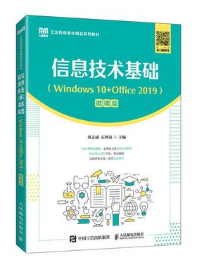 信息技术基础 Windows10+Office2019 微课版 计算机基础课程教材 计算机等级考试一级计算机基础 MS Office 应用自学参考书籍