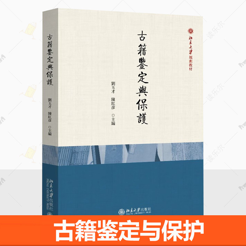 古籍鉴定与保护 刘玉才陈红彦 编著 9787301343593 北京大学出版社书籍 北京大学规划教材