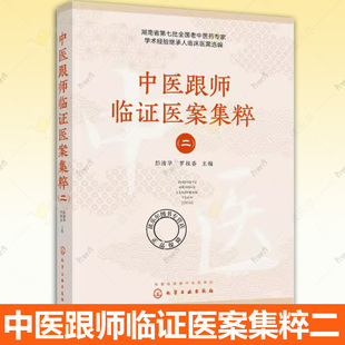 中医跟师临证医案集粹 二 针灸推拿 中医眼科 疑难杂病经典处方医案参考书 中医临床等相关专业应用书籍 中医医师学习教学参考书
