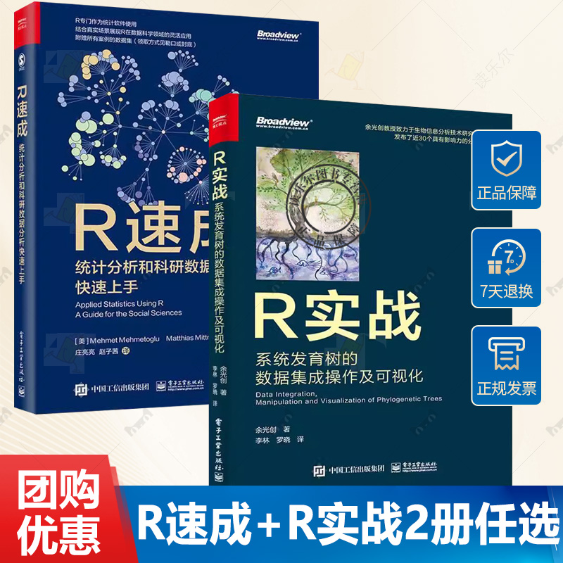 2册任选 R速成+R实战 统计分析和科研数据分析快速上手 系统发育树的数据集成操作及可视化 全彩书籍 电子工业出版社
