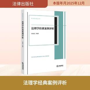法理学经典案例评析 宋旭光 图书书籍正版法律出版社