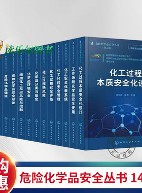 危险化学品安全丛书 第二版14册 化工过程安全评估危险化学品安全总论危险化学品企业事故应急管理工作场所化学品安全使用热风险化