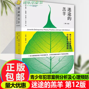 迷途 美 正版 Siegel 社 第12版 出版 羔羊：青少年犯罪案例分析及心理预防 电子工业出版 作者 拉里.J.西格尔 Larry