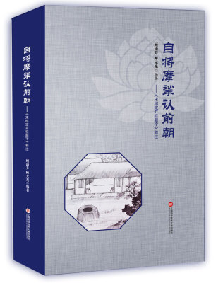 自将摩挲认前朝 宋绍定井栏题字 释注 顾诵芬 师元光  上海科学技术文献出版社 国学/古籍 国学名家 书籍