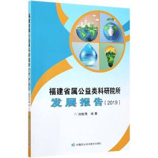福建省属公益类科研院所发展报告(2019)池敏青科研院所科研管理研究报告福建书籍正版中国农业科学技术出版社