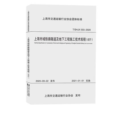 上海市域铁路隧道及地下工程施工技术规程：试行：trial implementation 上海隧道工程   建筑书籍同济大学出版社